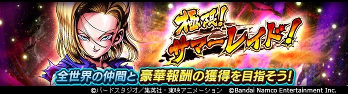 「ドラゴンボール レジェンズ」で「極限!サマーレイド! vs 人造人間18号」が開催!